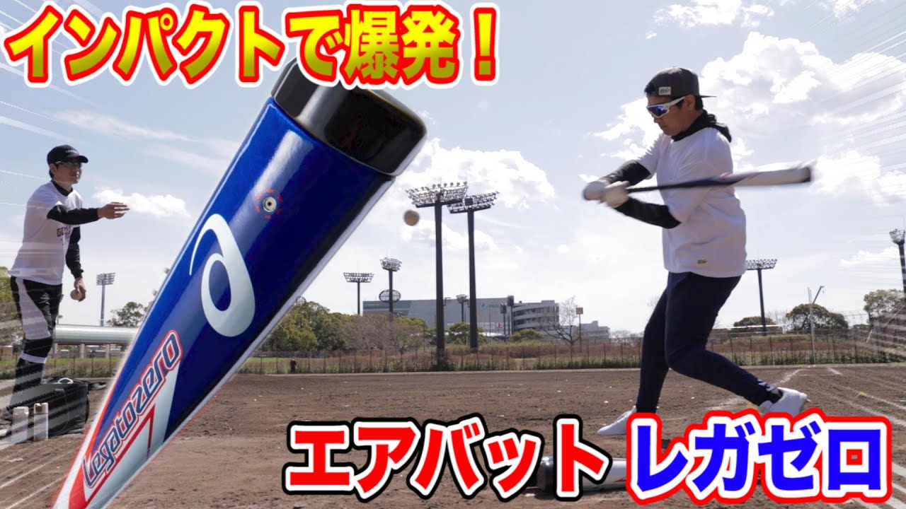 軽打でフェンス！？軟式バット初の空気でカッ飛ばすアシックス