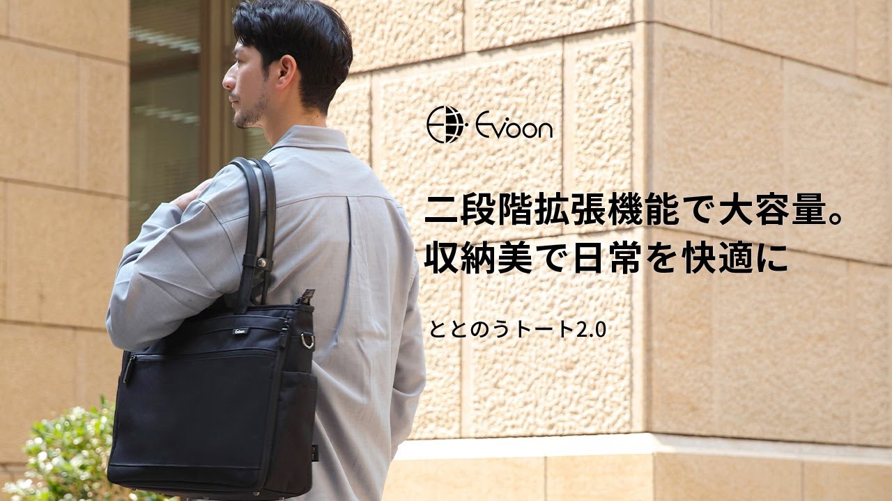 Evoon ととのうトート2.0【3営業日以内に発送】
