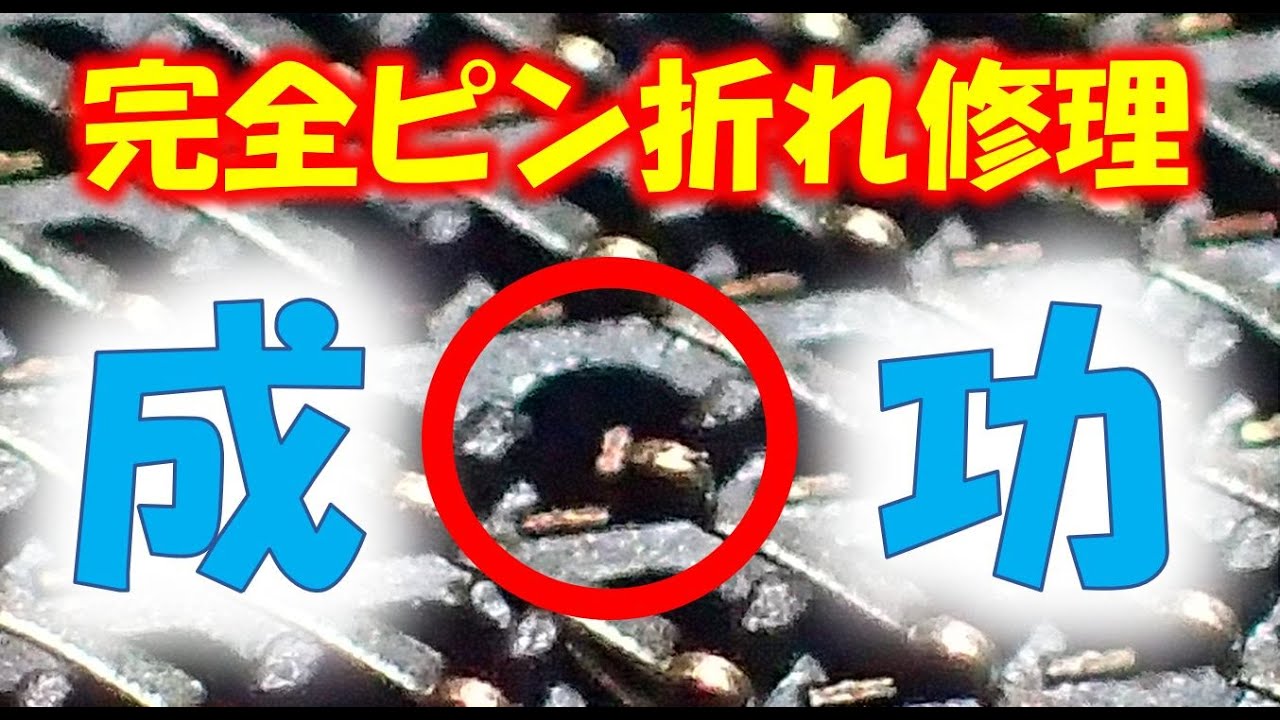 ピン折れ修理】完全折損のCPUピン修理に挑戦！！【ジャンクP】cpu