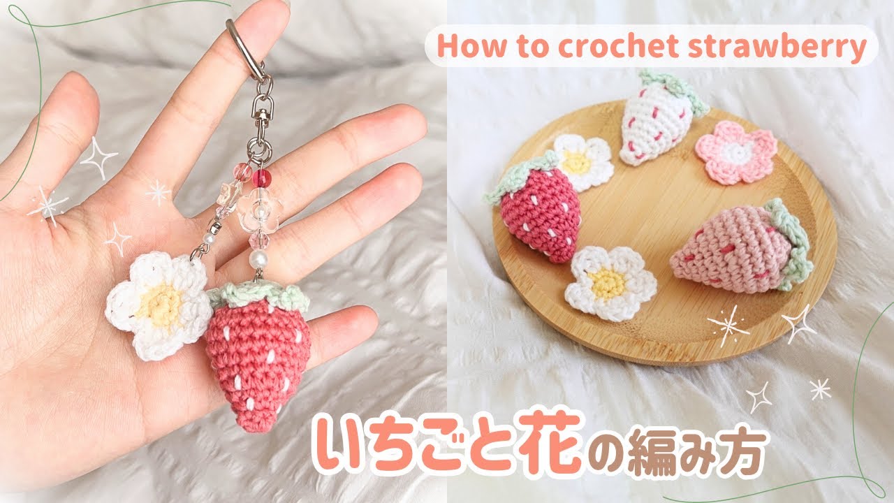 かぎ針編み】キーホルダーにおすすめ🍓いちごと花の編み方！How to