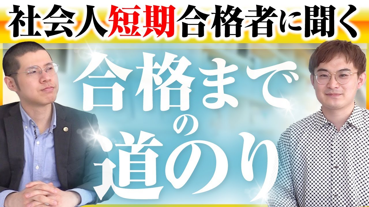 社会人短期合格者に聞く合格までの道のり【予備試験・司法試験】 - YouTube