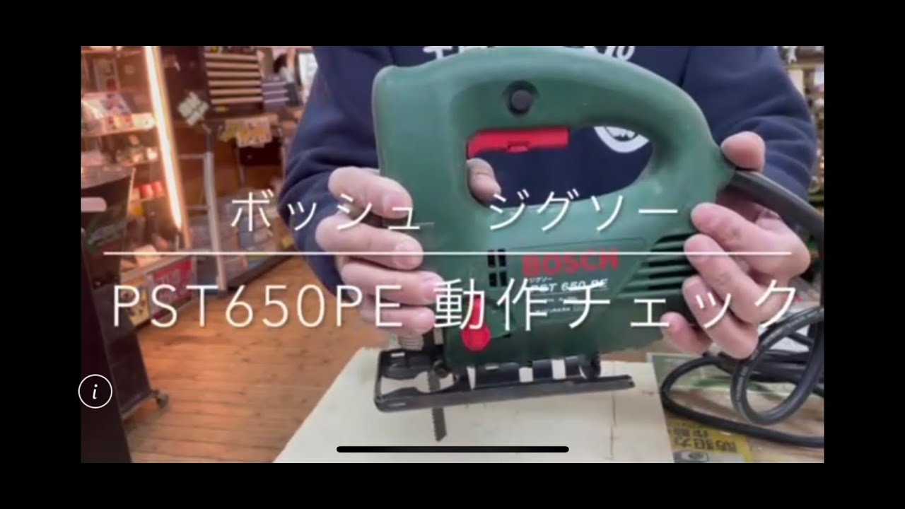 動作チェック】BOSCH ボッシュ ジグソー PST650PE 電動工具 中古工具