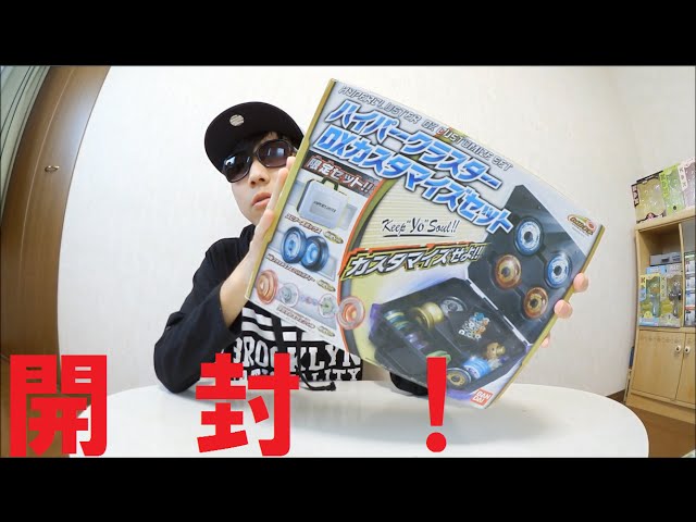 ハイパーヨーヨー ハイパークラスターDXカスタマイズセット開封