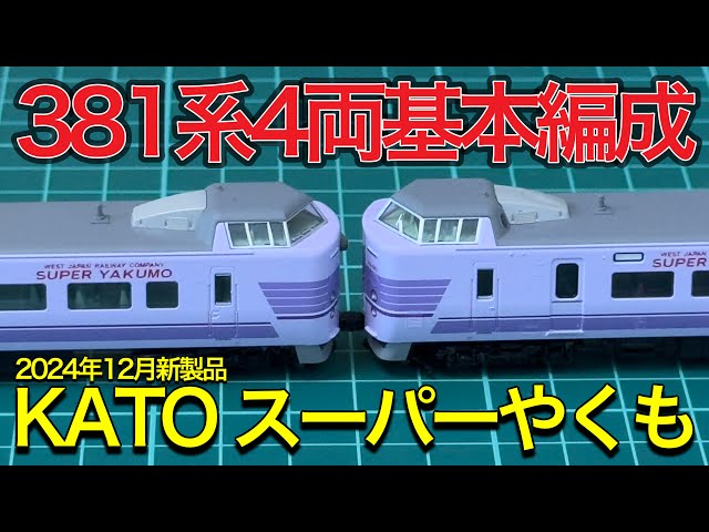 KATO 2024年12月新製品】10-1937 381系 スーパーやくも 4両セットを