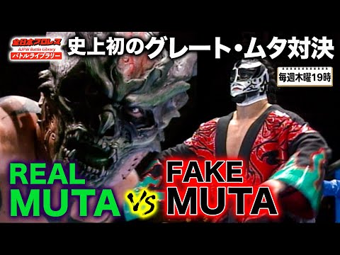 Real vs Fake] Great Muta VS GREAT MUTA ＜2004/12/5＞ All Japan