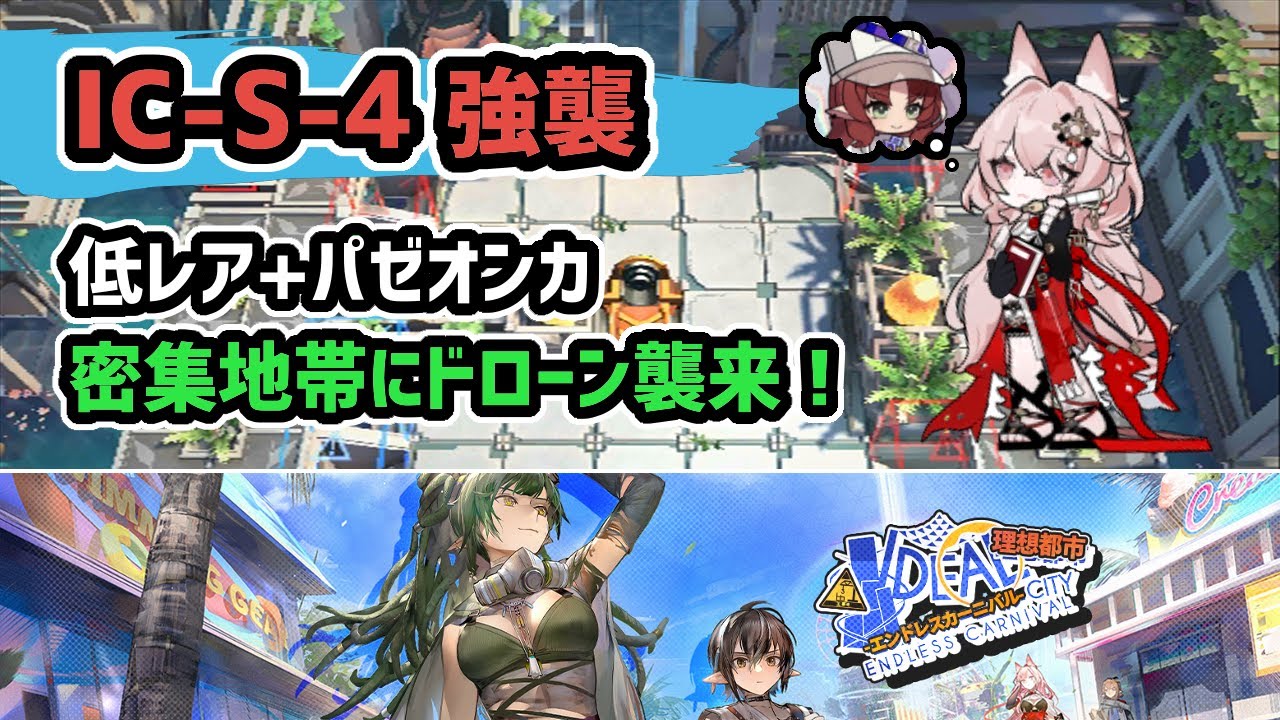 アークナイツ】IC-S-4強襲 低レア+パゼオンカ 密集地帯にドローン襲来
