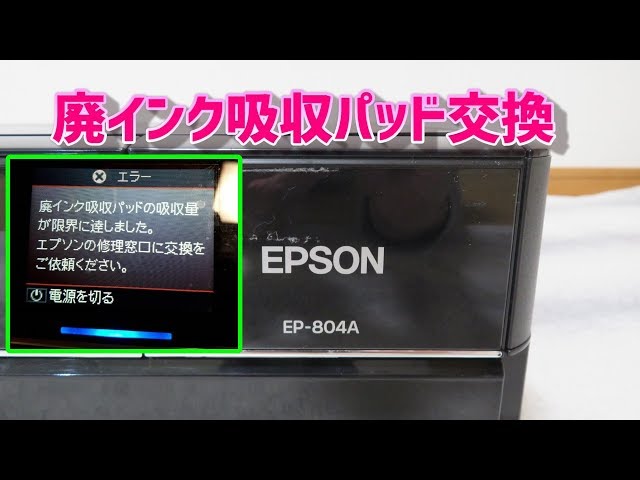 エプソンカラープリンター 廃インク吸収パッド DIY 交換 EP-804A - YouTube