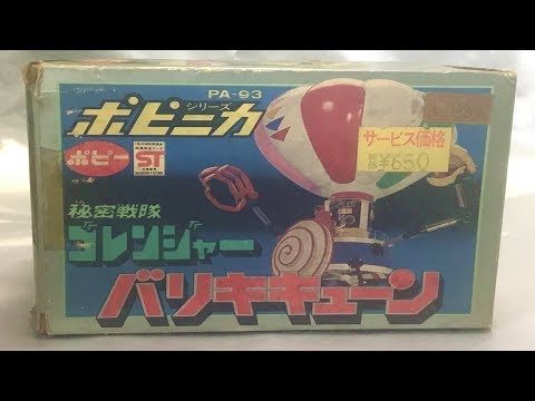 ポピー ポピニカ PA-93 バリキキューン 秘密戦隊ゴレンジャー - YouTube