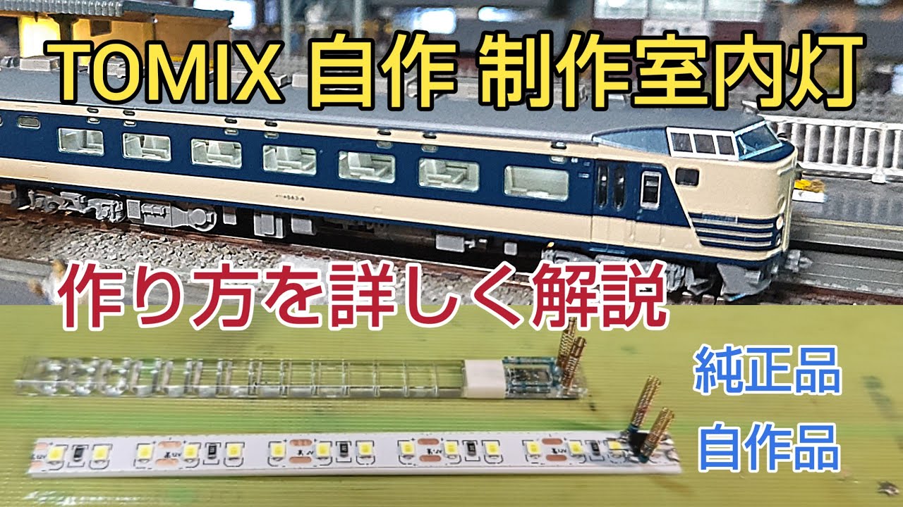 1両 88円できる簡単 自作室内灯 制作 TOMIX車両編 [鉄道模型] - YouTube