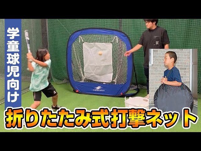 学童球児にピッタリサイズのバッティングネット【折りたたみ式