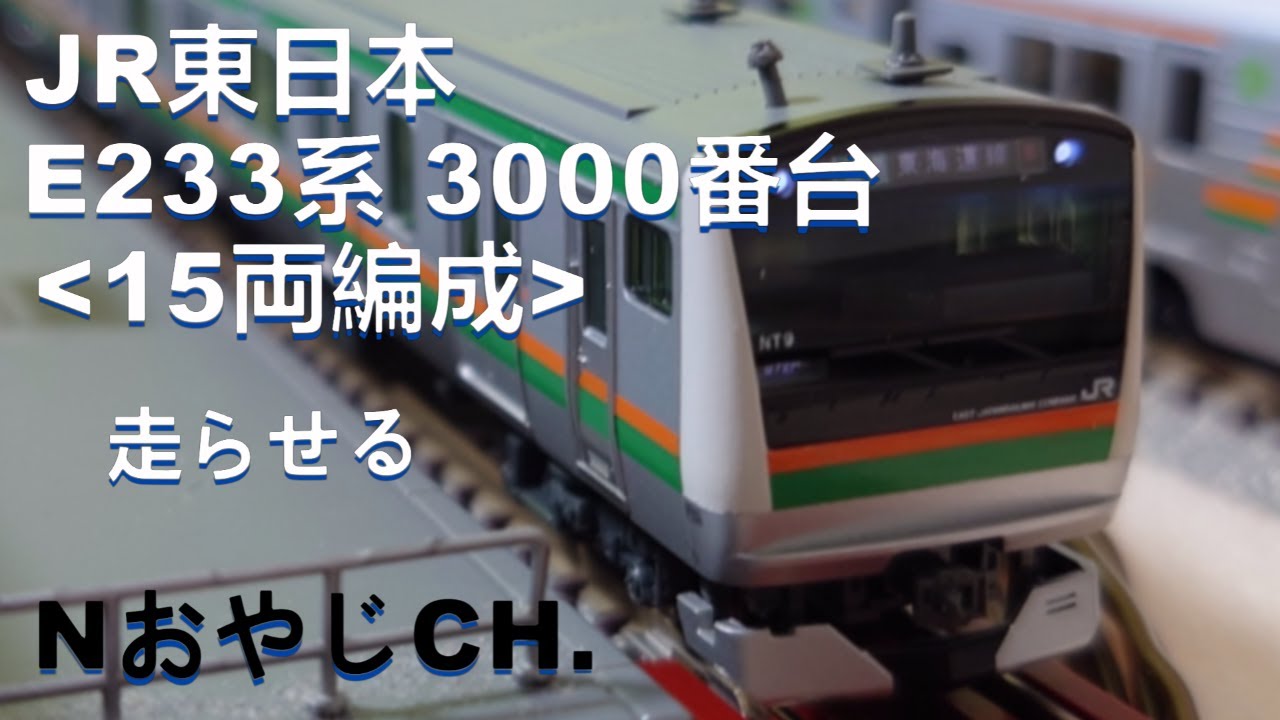 JR東日本 E233系3000番台＜15両編成＞＜切り離し・増結＞ Nゲージ