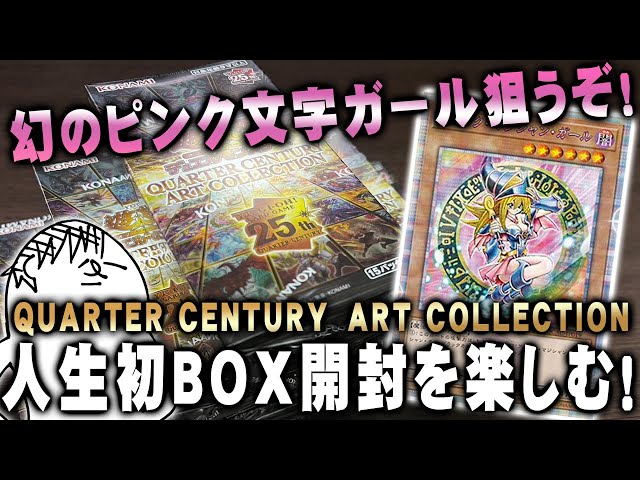 人生初開封】幻のピンク文字ガール狙って、QUATER CENTURY ART
