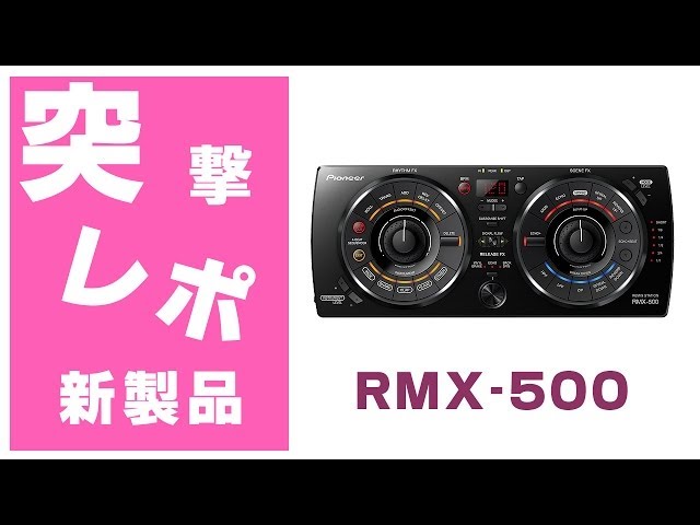 突撃レポ】何と押せるノブ！Pioneer(パイオニア) / RMX-500 (REMIX