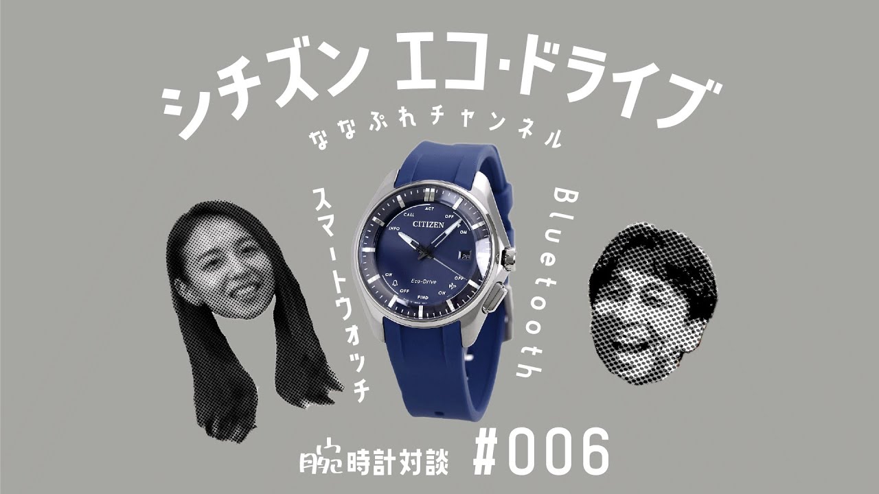 腕時計対談 006】シチズン エコ・ドライブの魅力を腕時計の通販