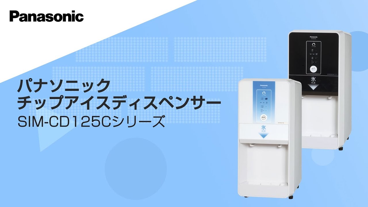 スタンダードモデル｜アイスディスペンサー｜製氷機｜食品システム