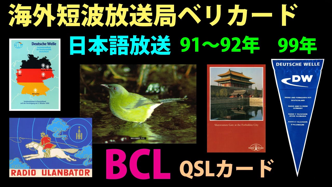 BCL】海外短波放送局 日本語放送 ベリカード(QSLカード)紹介 91～92年