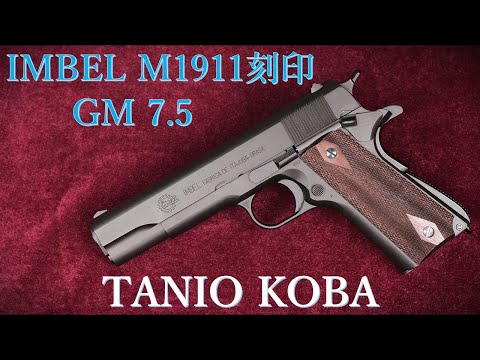 IMBEL 1911刻印 GM7.5 モデルガン / タニオコバ：外観・重量・装填排莢