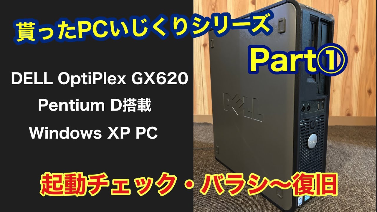 DELL】貰ったPCいじくりシリーズPart①【OPTIPLEX GX620】 - YouTube