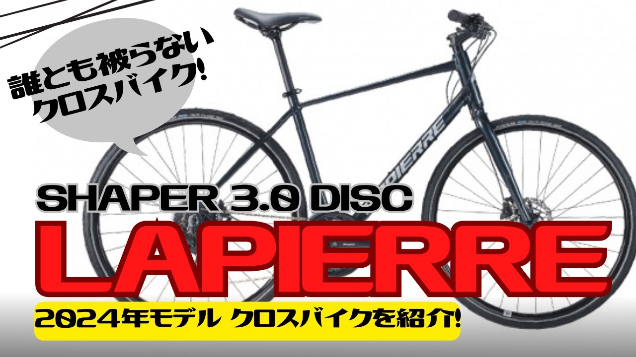レア車】誰も乗っていないクロスバイクに乗りたくはないか？【LAPIERRE
