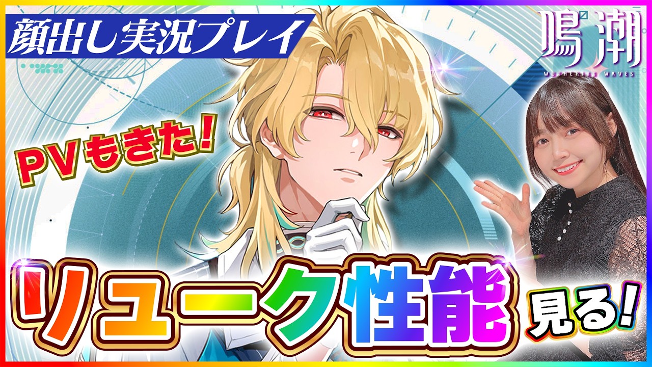鳴潮 】リュークヘルセン先生のPVと性能見る！ 【 #顔出し配信