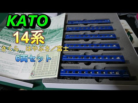 KATO：14系 寝台特急「さくら・はやぶさ／富士」6両セット入線 （N
