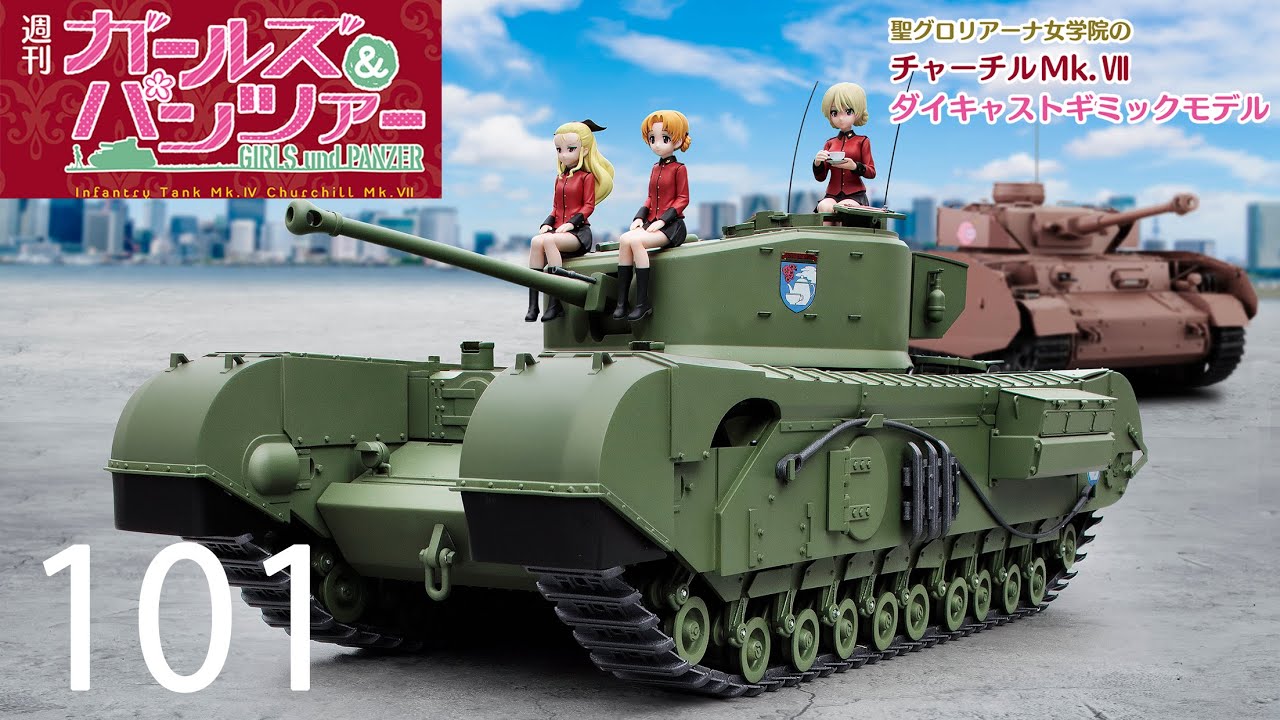 週刊 ガールズ＆パンツァー Mk.Ⅳ歩兵戦車 チャーチルMk.Ⅶをつくる