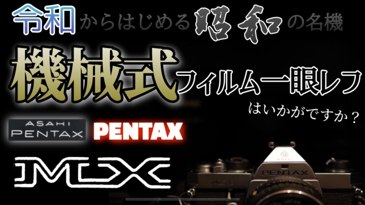 小型モデル】PENTAX MXを解説 - YouTube