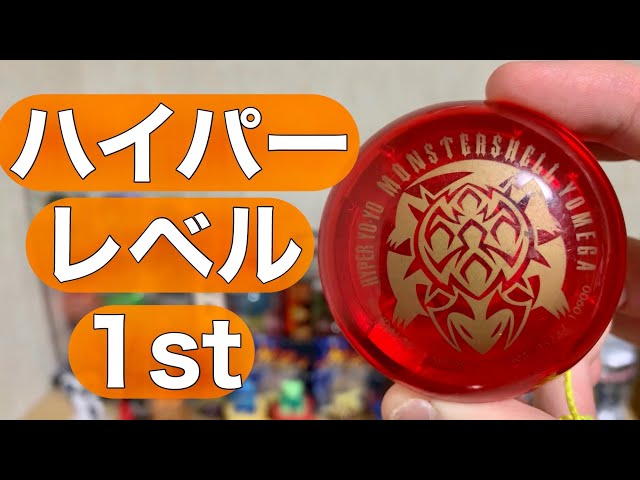 モンスターシェルでハイパーレベル1stに挑戦！ 【ハイパーヨーヨー