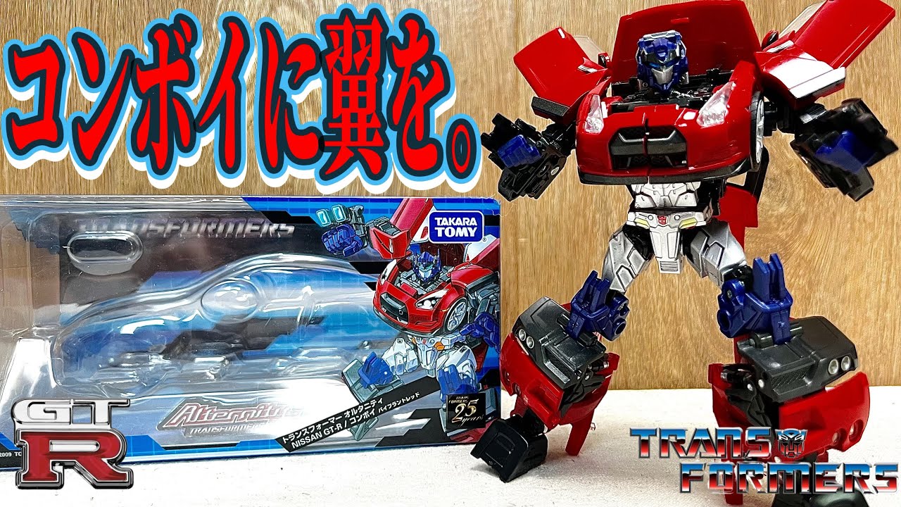 トランスフォーマー】GT-R、翼を授ける🏎️🪽トランスフォーマー