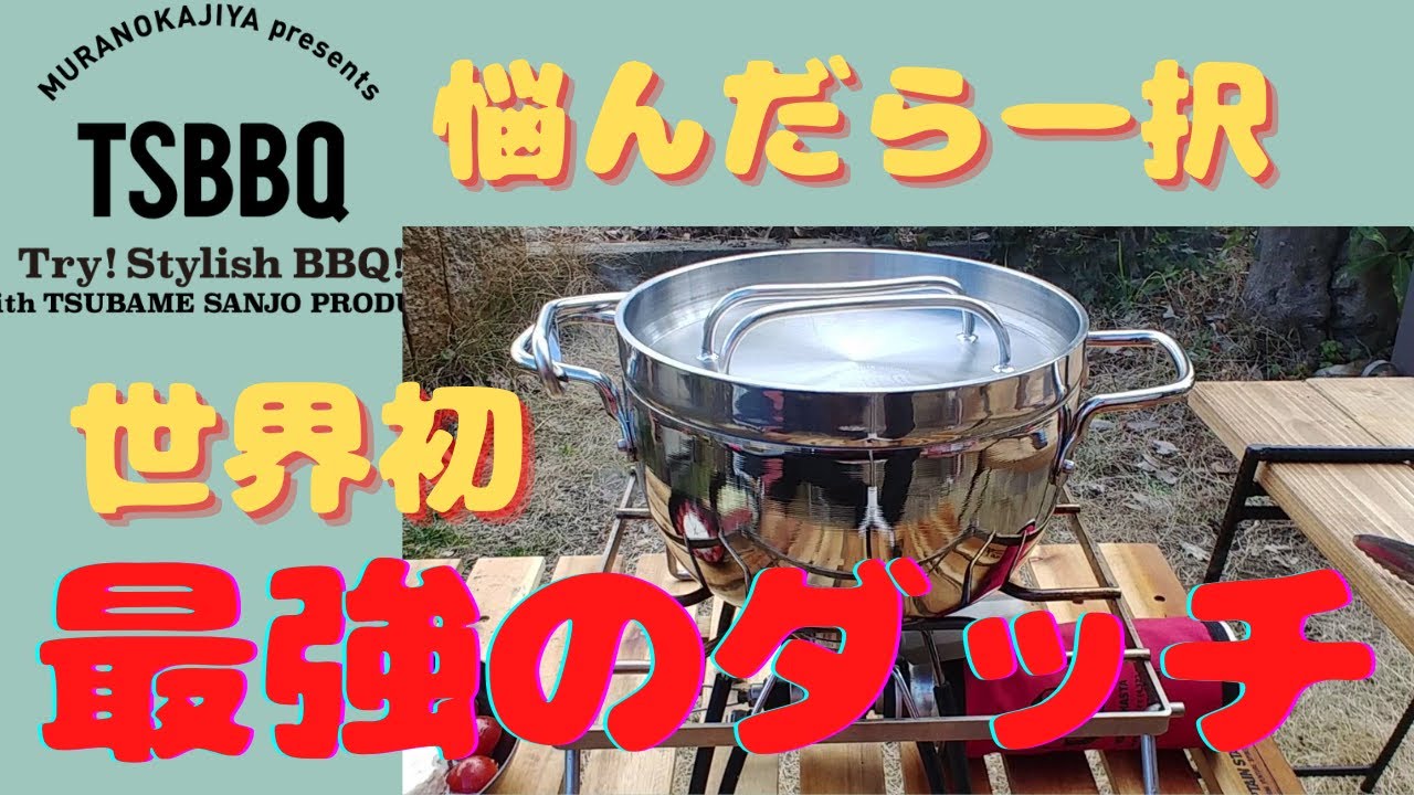 村の鍛冶屋TSBBQステンレスダッチオーブン！現状では最強で世界初