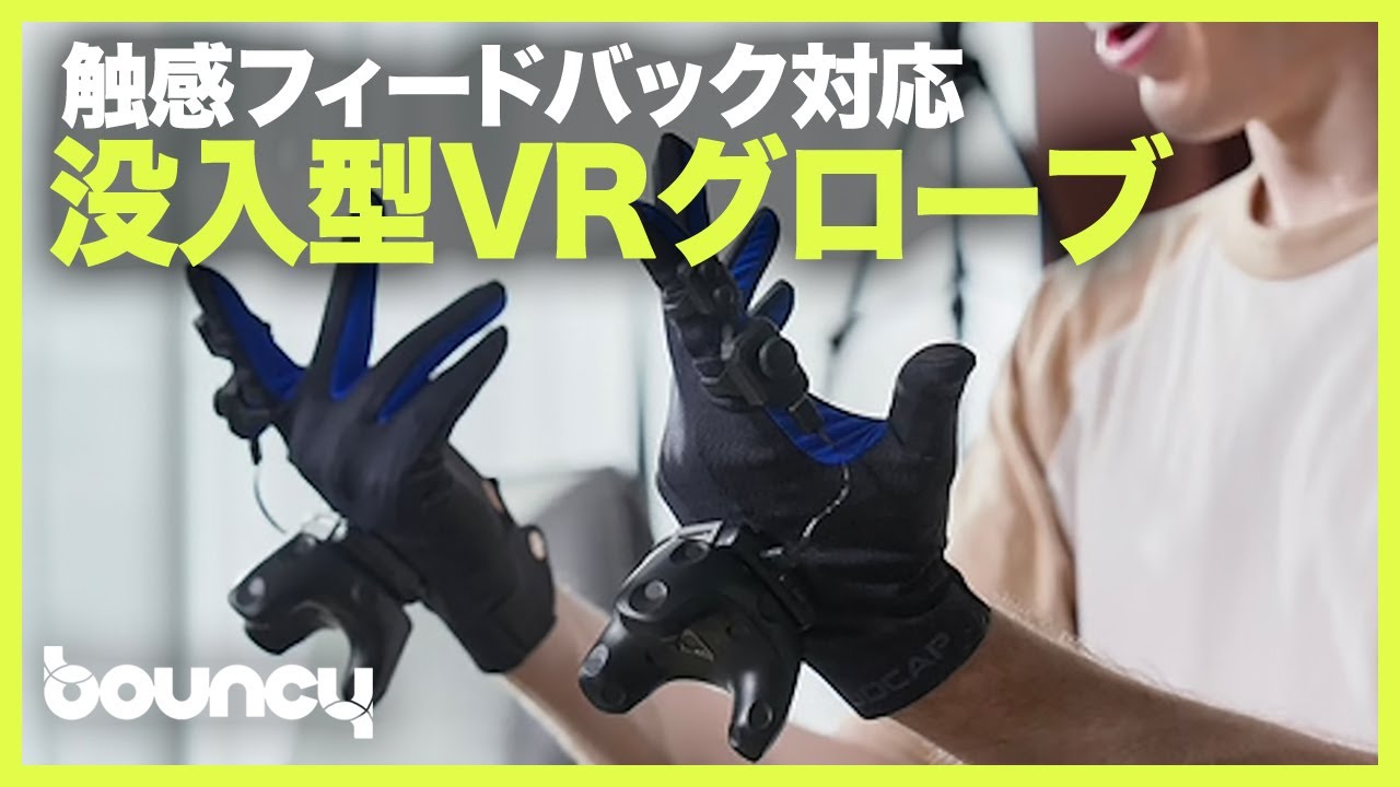 触覚フィードバックで没入！ グローブ型VRコントローラ「UDCAP」 - YouTube