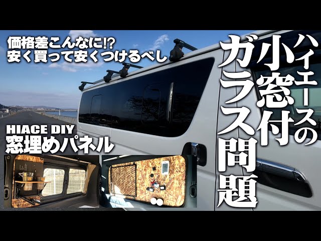 ハイエースカスタム/小窓付ガラス・窓埋めパネル】ハイエース小窓付