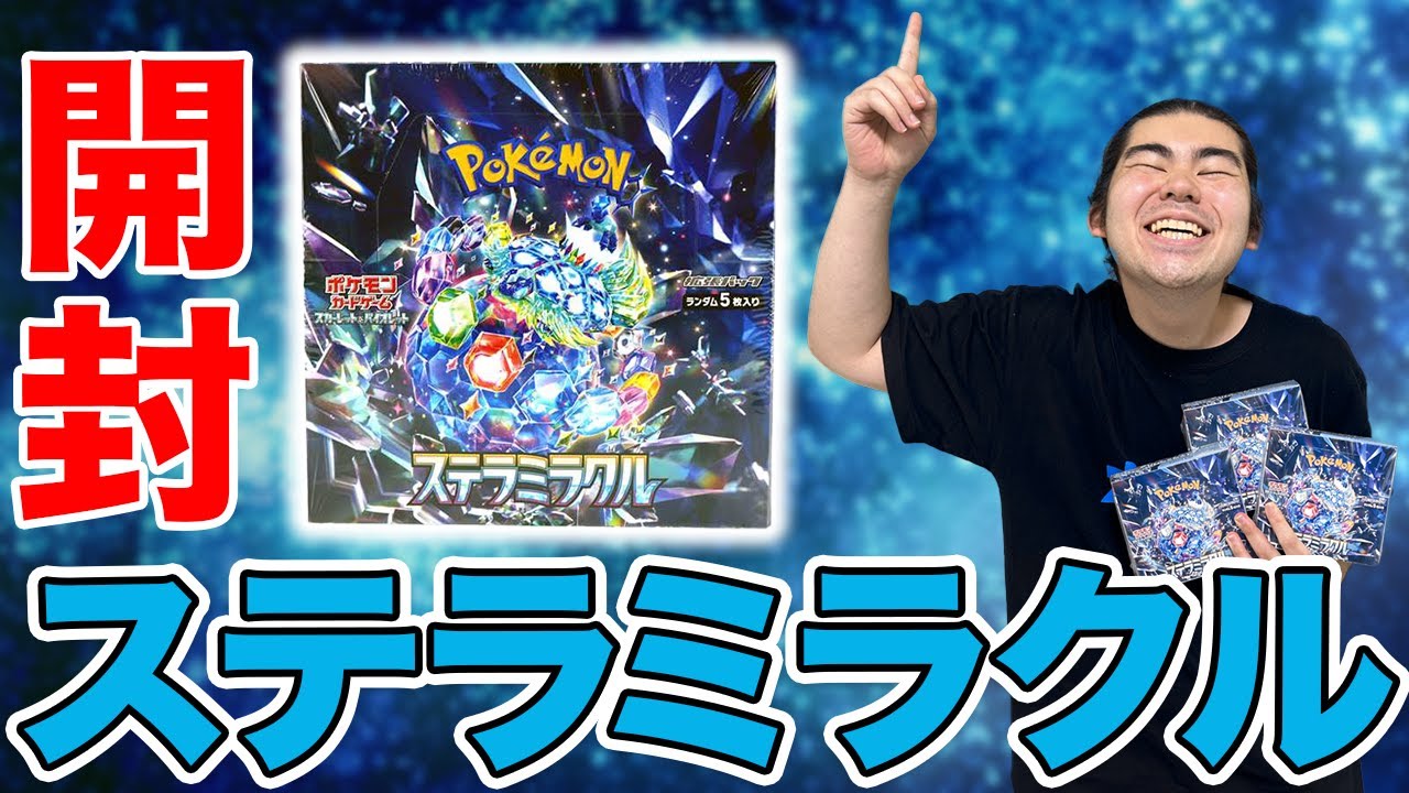 ポケカ開封】超神BOXステラミラクルでまさかの神引きがー！！ - YouTube