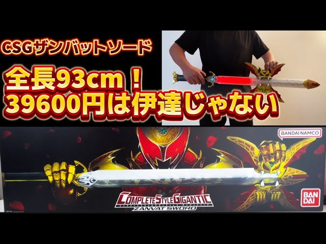 93cm long! 39,600 yen is no joke] CSG Zanbatto Sword Premium