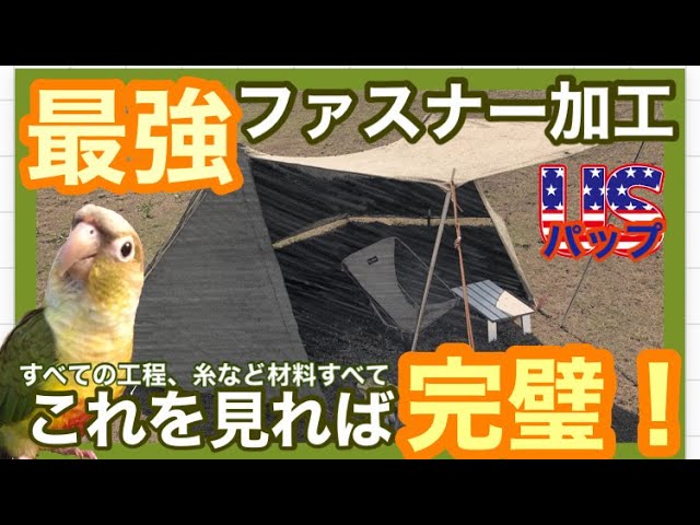 ソロキャンプ♯6】2021完全版！USパップテントに最強ファスナー加工