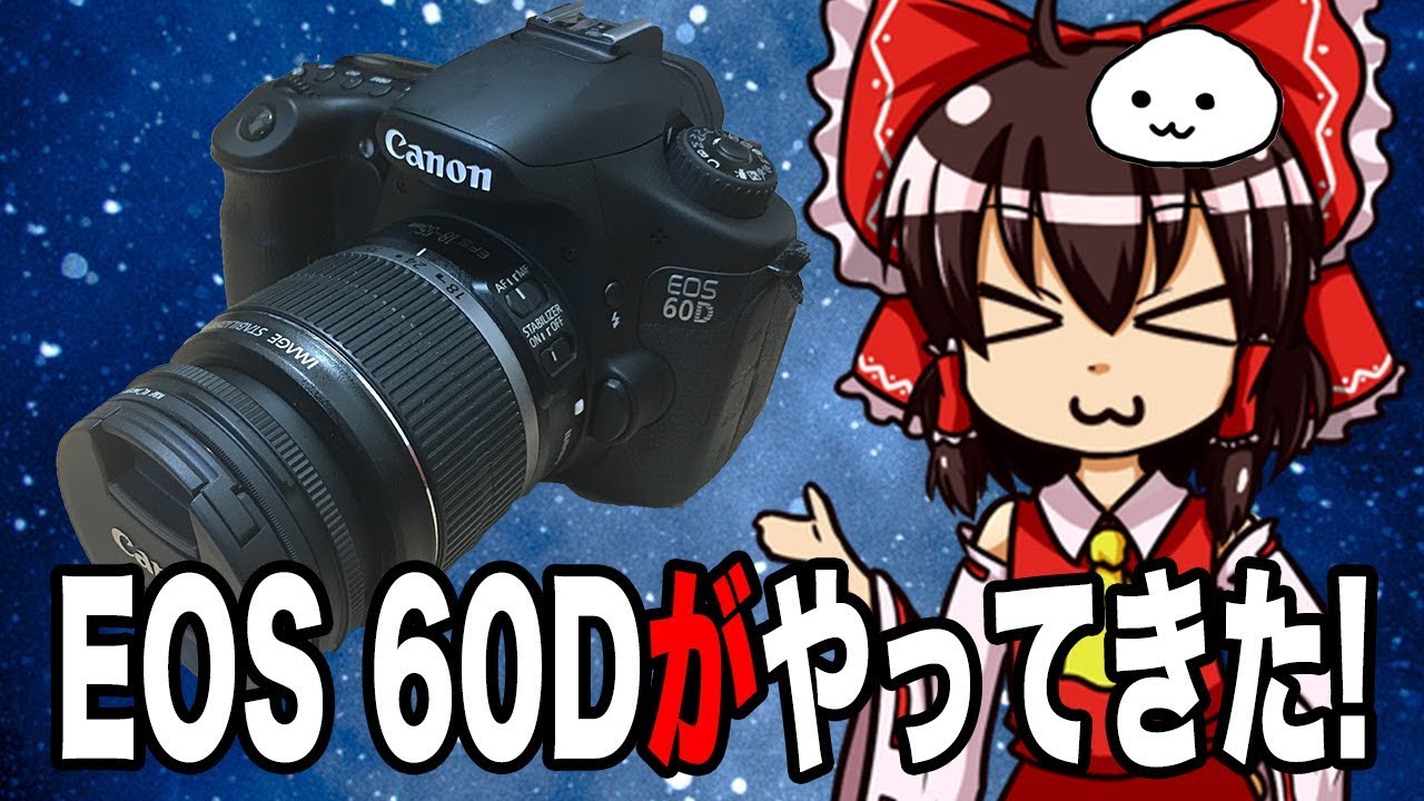 コスパ最高の一眼レフ!?「canon Eos 60D」【しらたま】 - YouTube