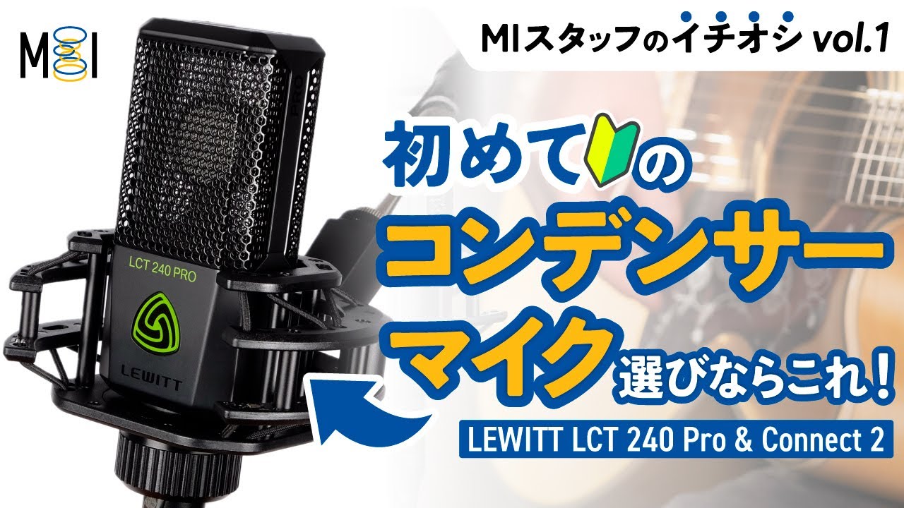 MIスタッフのイチオシ Vol.1 〜LEWITT LCT 240 & CONNECT 2 〜 - YouTube