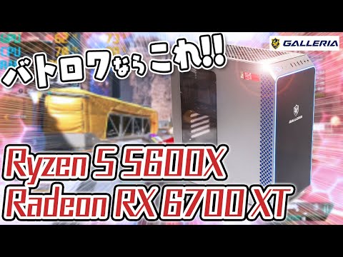 Radeon RX 6700 XT】バトロワゲーにおすすめ！GALLERIA XA5R-67XTの