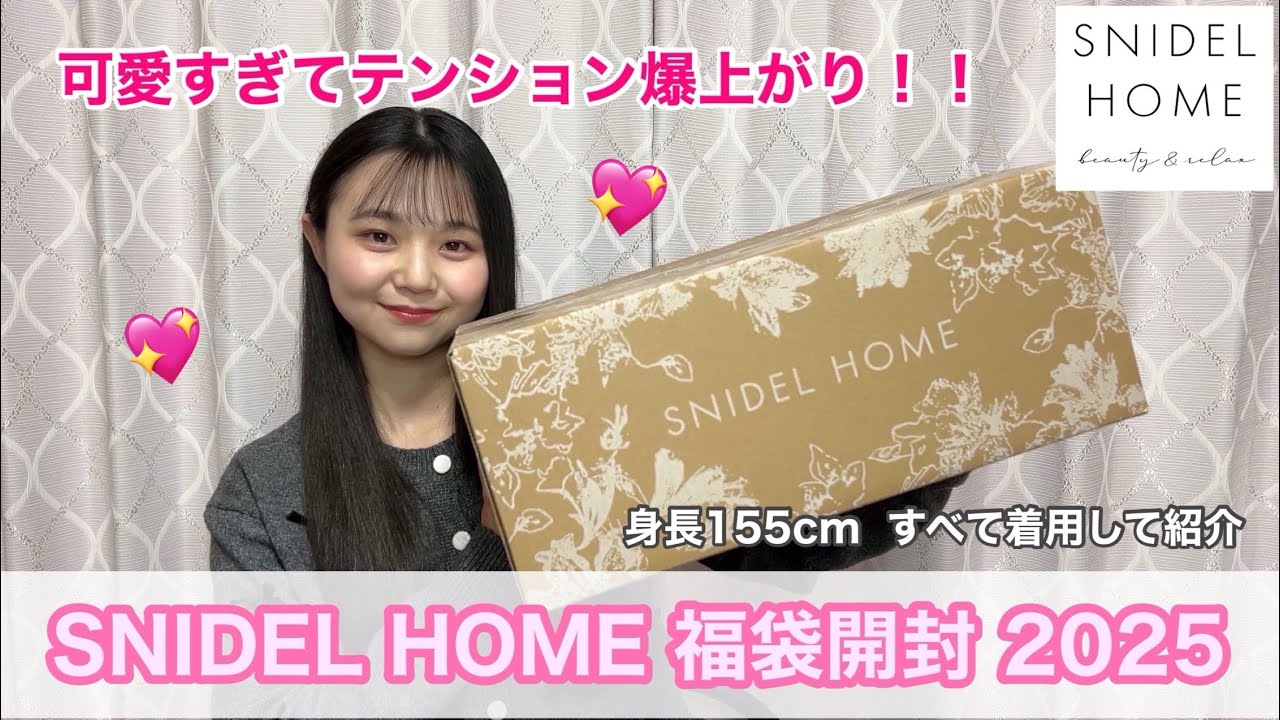 福袋 2025】買って大正解✨大人気のSNIDEL HOME 福袋初開封