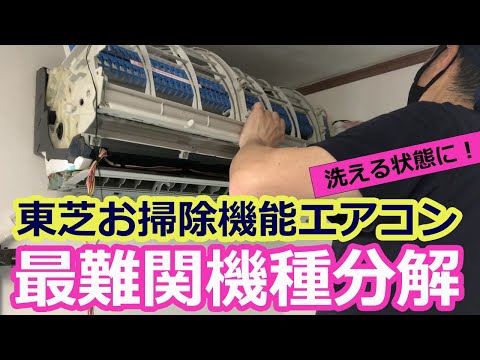 東芝お掃除機能付きエアコン最難関機種】おそうじユニットを分解し分解