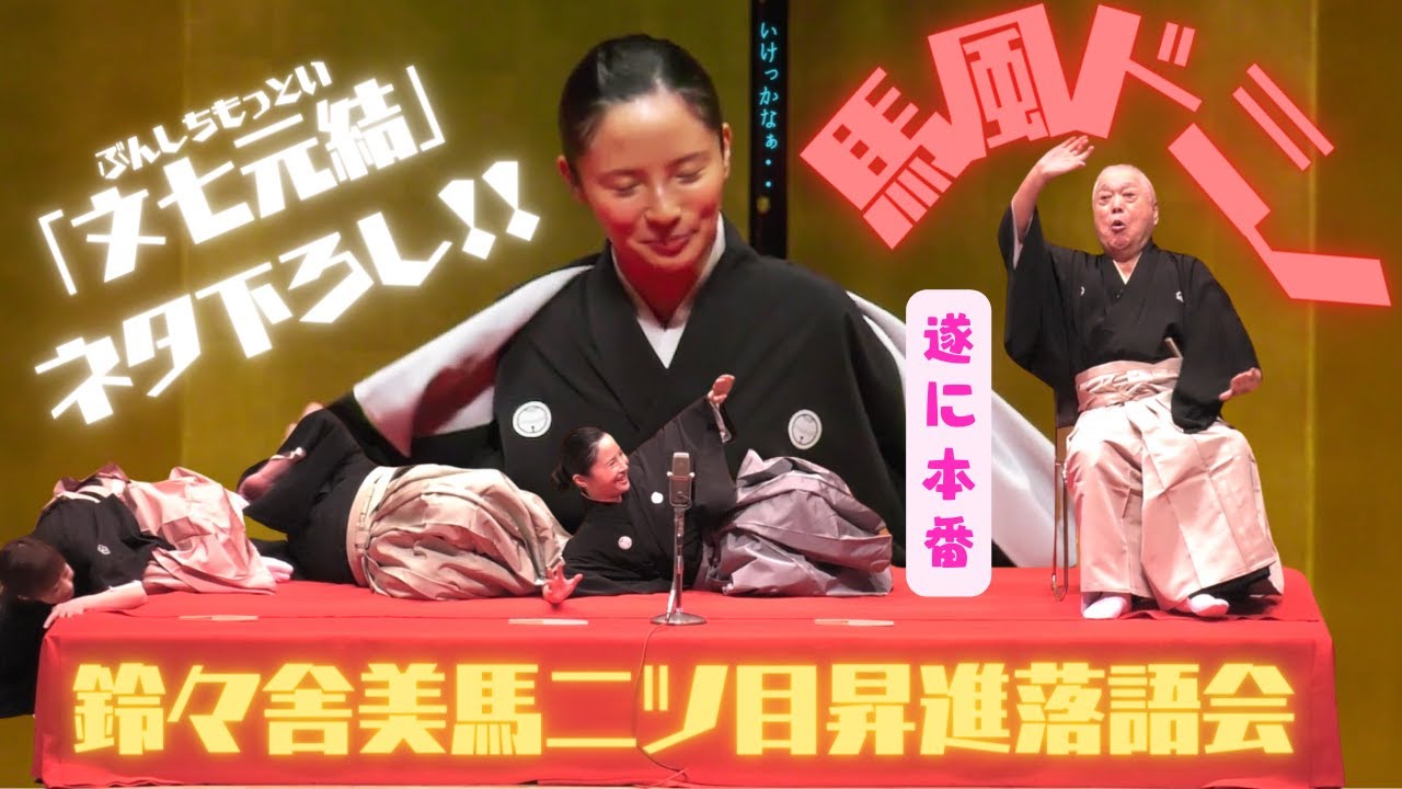 お披露目公開】口上での｢馬風ドミノ｣からネタ下ろしで挑んだ｢文七元結
