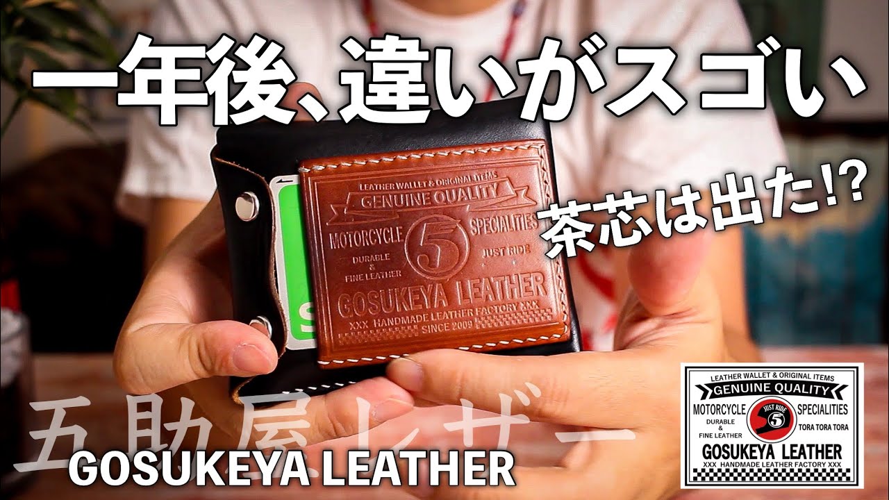 What is Gosukeya Leather really like?! The aging process of an