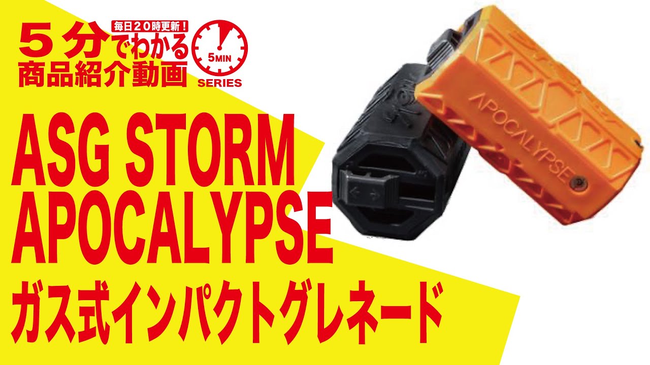 5分でわかる】ASG STORM APOCALYPSE アポカリプス 360° ガス式