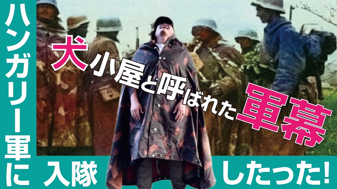 ハンガリー軍幕】犬小屋と呼ばれたポンチョ兼テントシート あ