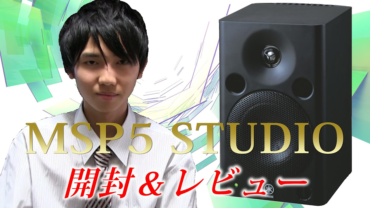 YAMAHAの最上位モニタースピーカー「MSP5 STUDIO」開封＆レビュー