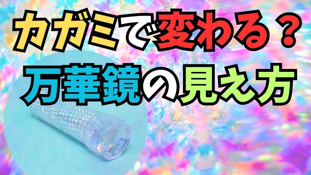 カガミの組み合わせで変わる！万華鏡の見え方をSeriaの鏡で実験