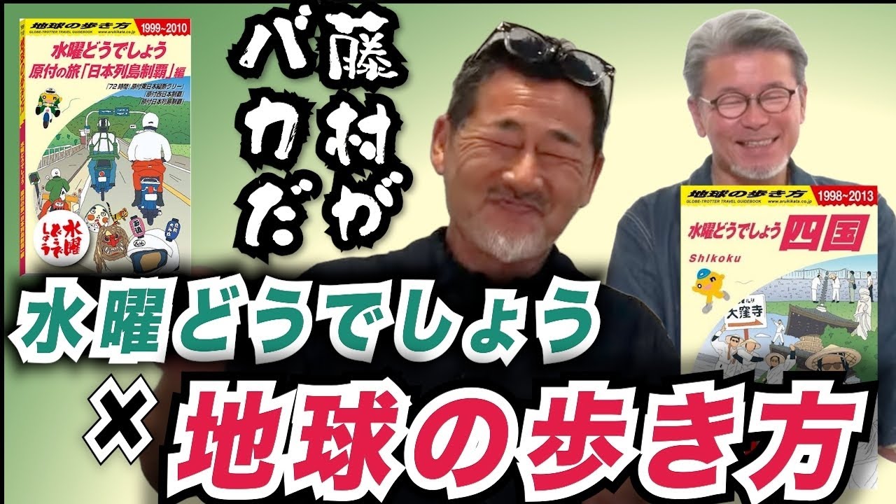 超マニアック】地球の歩き方と水曜どうでしょうがまさかのコラボ！聖地