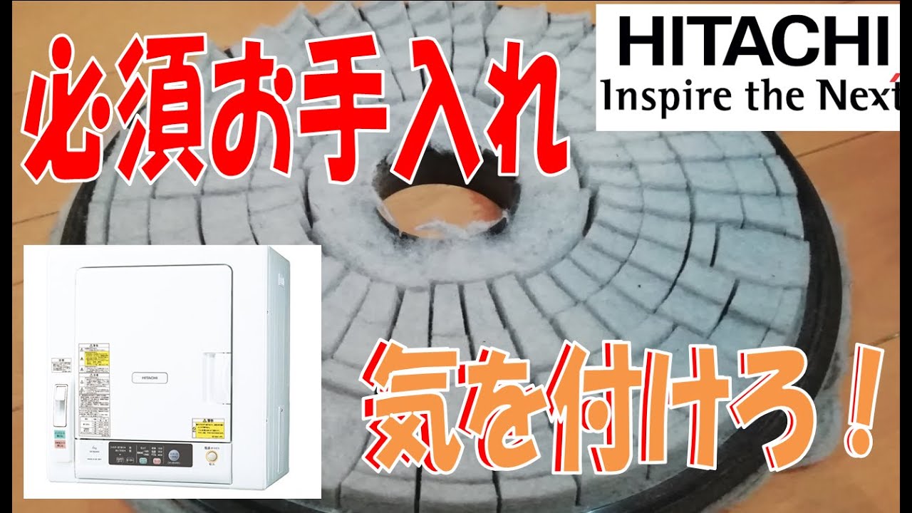 驚愕 衣類乾燥機手入れ 日立DE-N60WV 怠ると大変なことになります