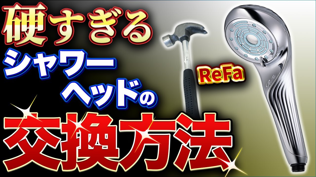 ReFa] The shower head is too hard to remove I used a surprising
