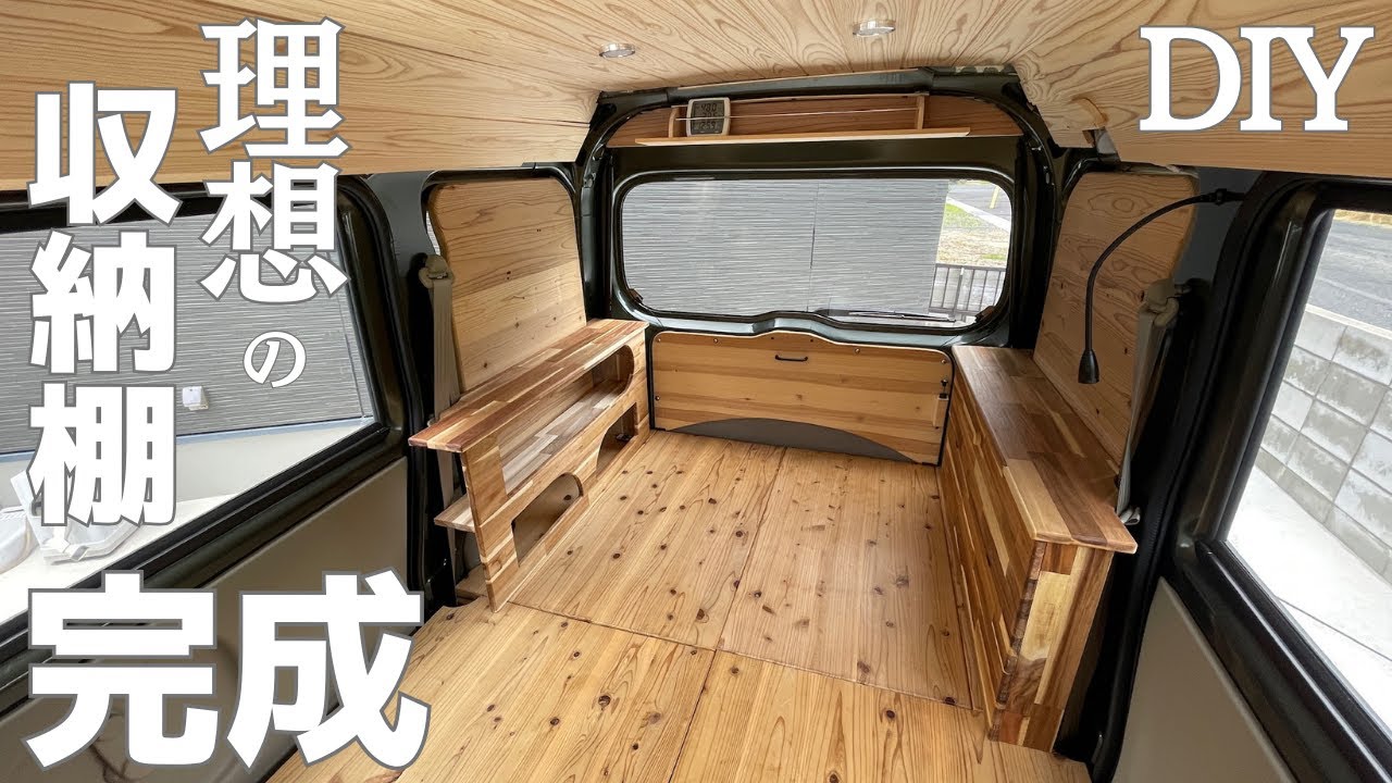 DIY車中泊仕様！ついにエブリイに理想の収納棚が完成！ - YouTube